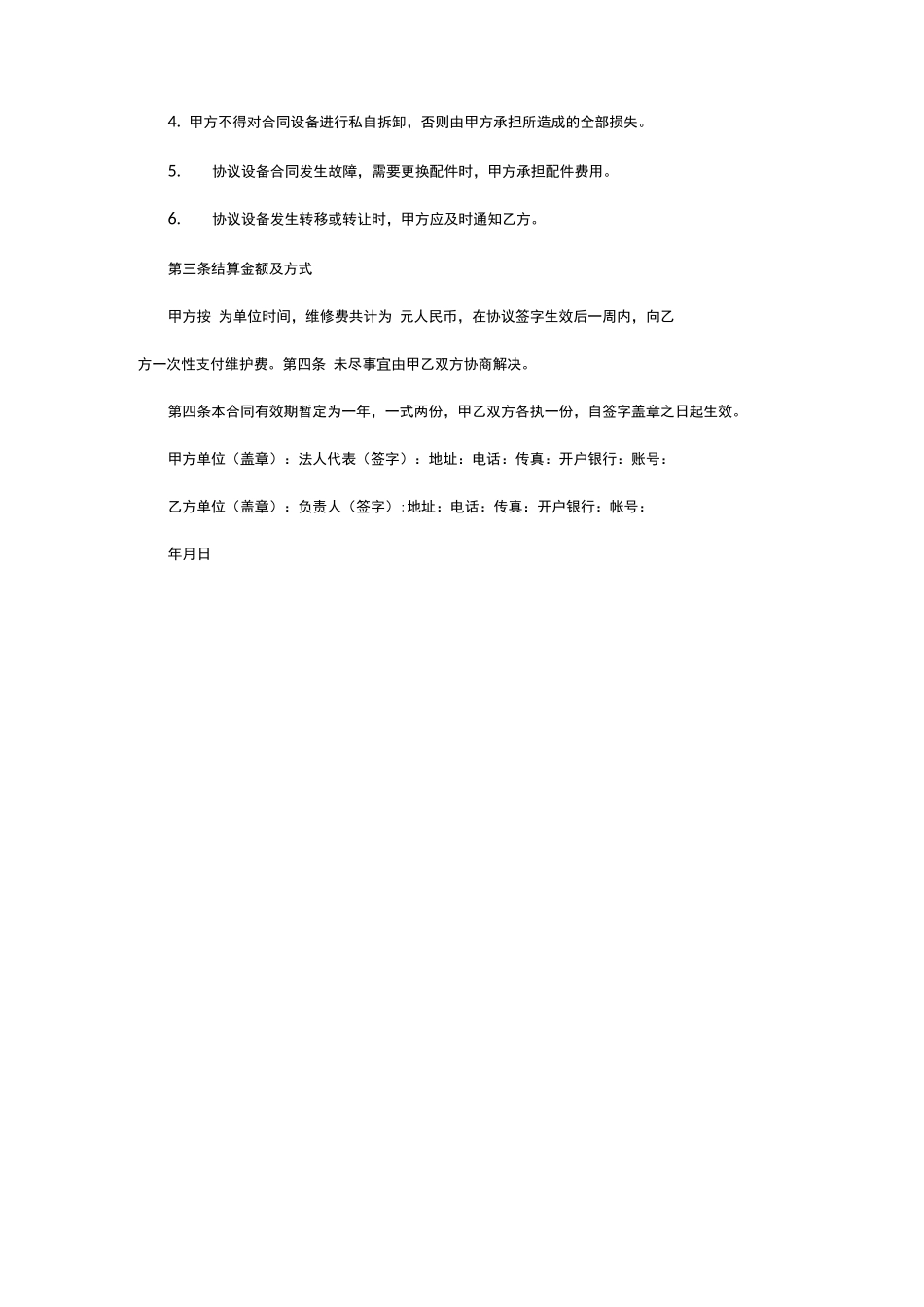 彩虹医院医疗设备维修合同_第2页