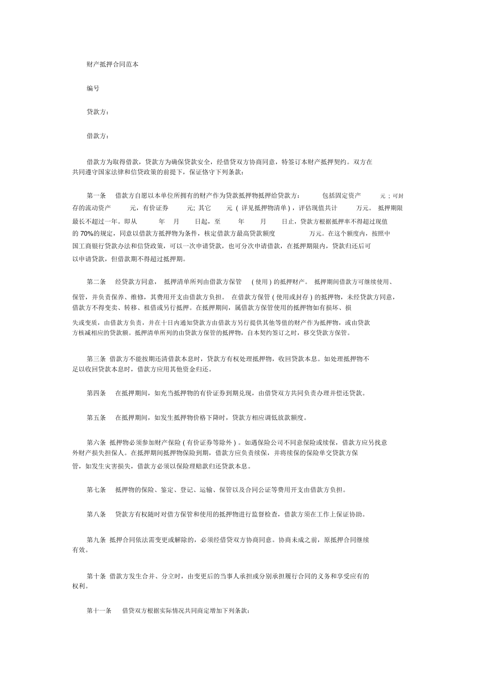 财产抵押合同范本_第1页