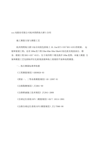 杭州湾跨海大桥某合同段施工测量方案与测量工艺