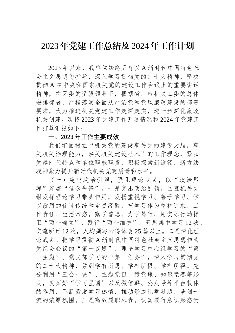 2023年党建工作总结及2024年工作计划_第1页