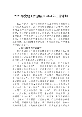 2023年党建工作总结及2024年工作计划