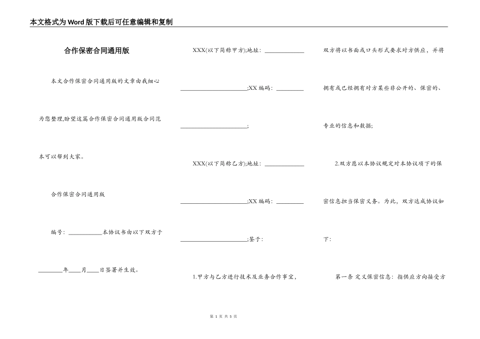 合作保密合同通用版_第1页