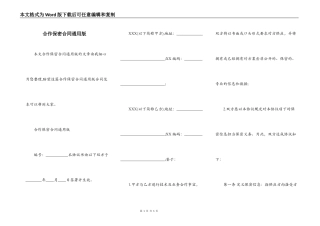合作保密合同通用版