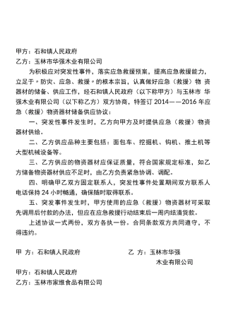 应急物资储备供应合同