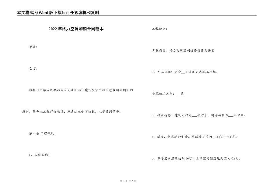 2022年格力空调购销合同范本_第1页