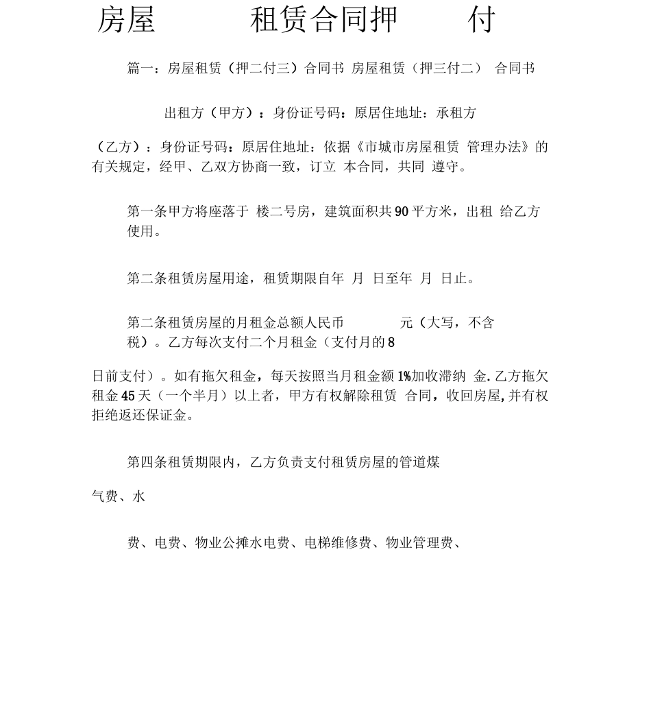 房屋租赁合同押一付三_第1页