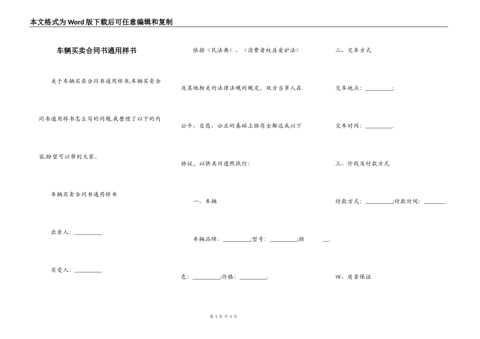 车辆买卖合同书通用样书_第1页