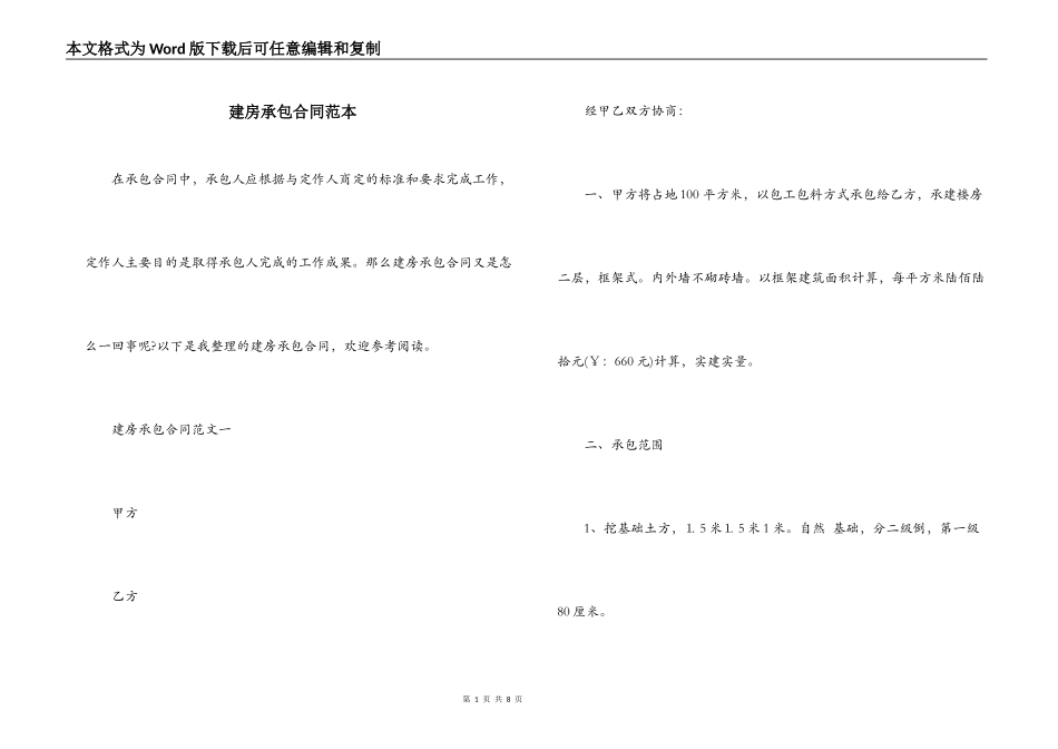 建房承包合同范本_第1页