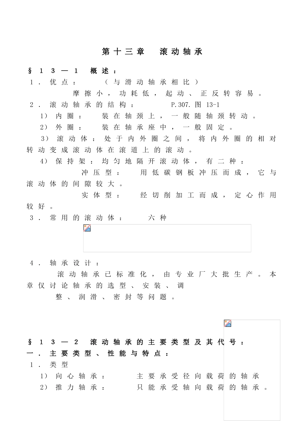 第十三章滚动轴承知识点梳理汇总_第1页