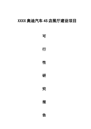 XXXX奥迪汽车4S店展厅建设项目可行性研究报告