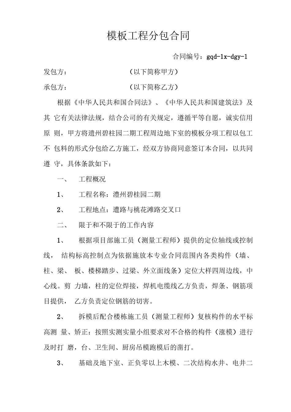 模板工程分包合同_第1页