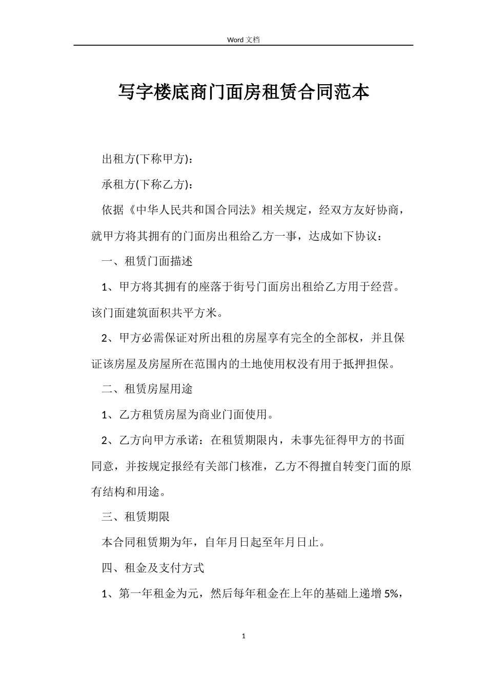 写字楼底商门面房租赁合同范本_第1页
