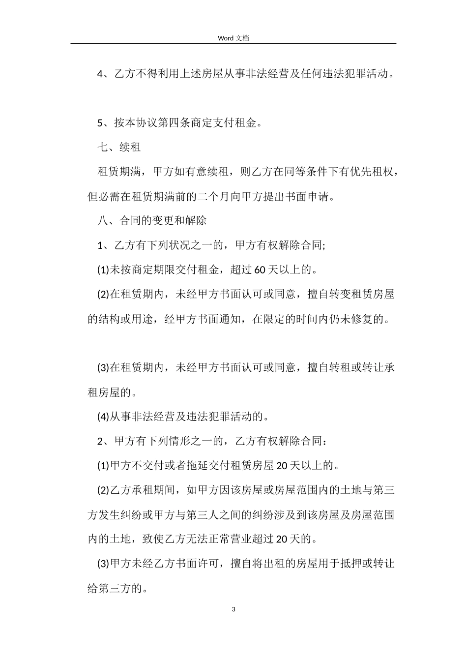 写字楼底商门面房租赁合同范本_第3页