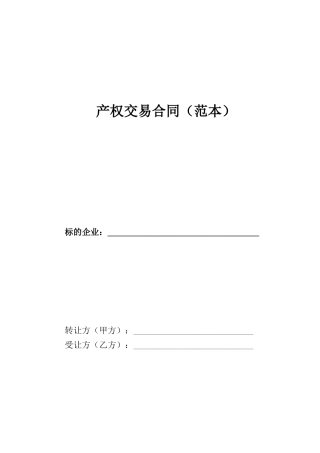 产权交易合同