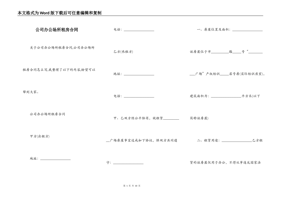 公司办公场所租房合同_第1页