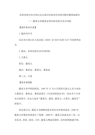 农村房屋买卖合同认定无效后应按责任比例分配信赖利益损失