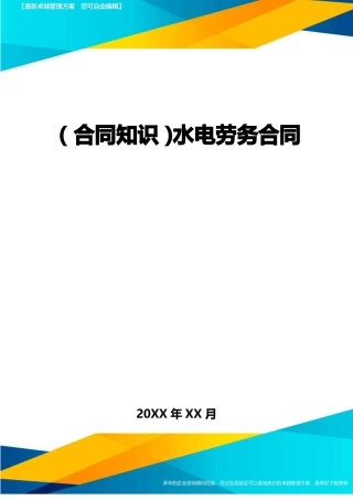 水电劳务合同