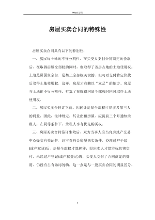 房屋买卖合同的特殊性
