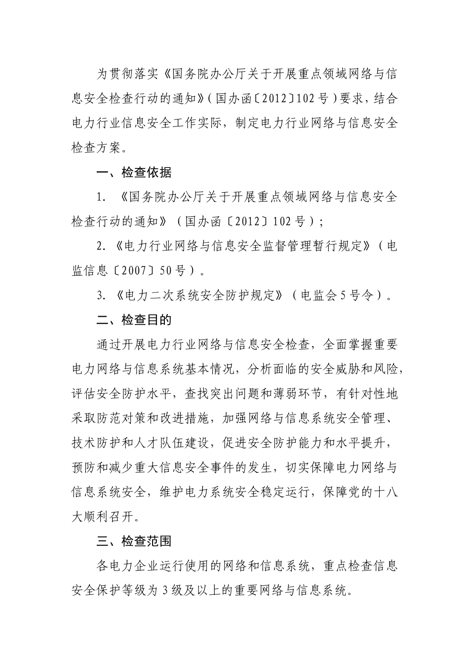 电力行业网络与信息安全检查方案_第2页