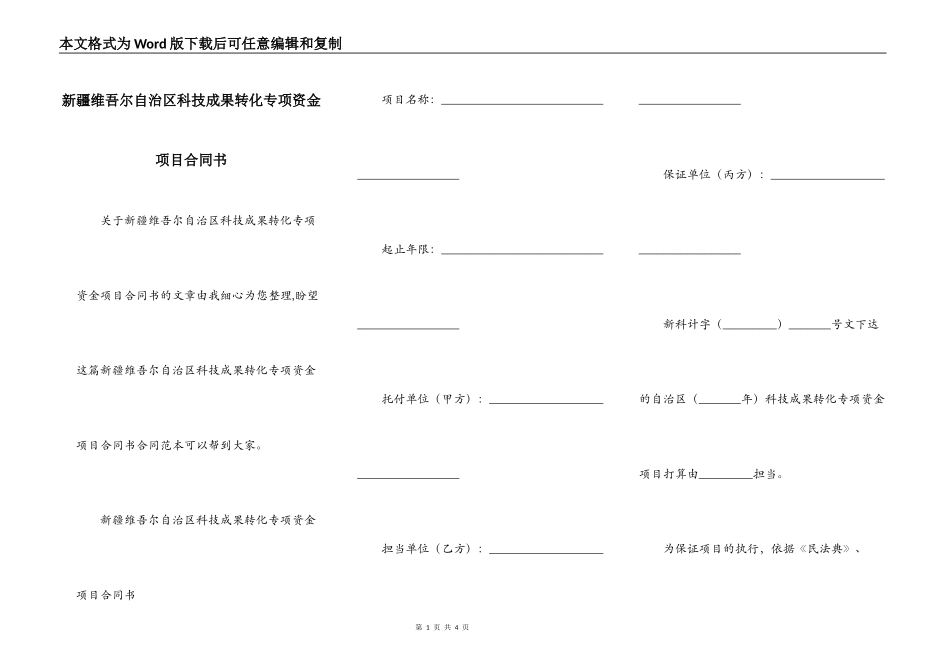 新疆维吾尔自治区科技成果转化专项资金项目合同书_第1页