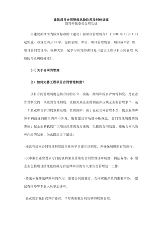 建筑项目合同管理风险防范及纠纷处理