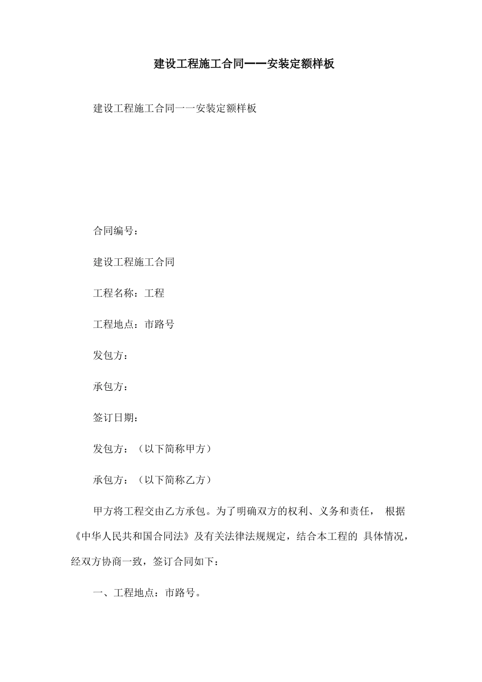 建设工程施工合同——安装定额样板模板_第1页