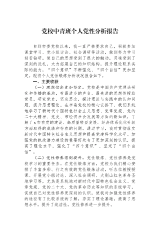 党校中青班个人党性分析报告