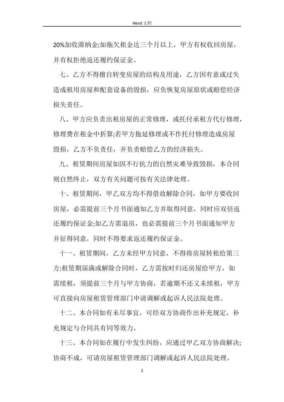 深圳经济特区房屋租赁合同范本_第2页