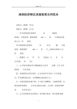 深圳经济特区房屋租赁合同范本