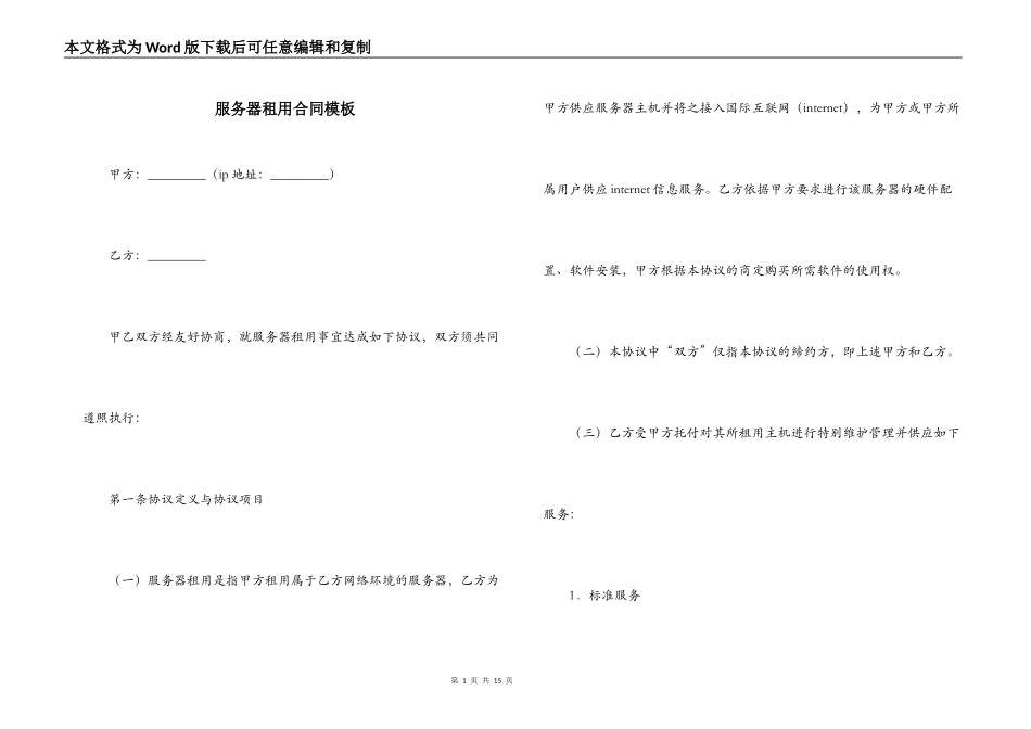 服务器租用合同模板_第1页