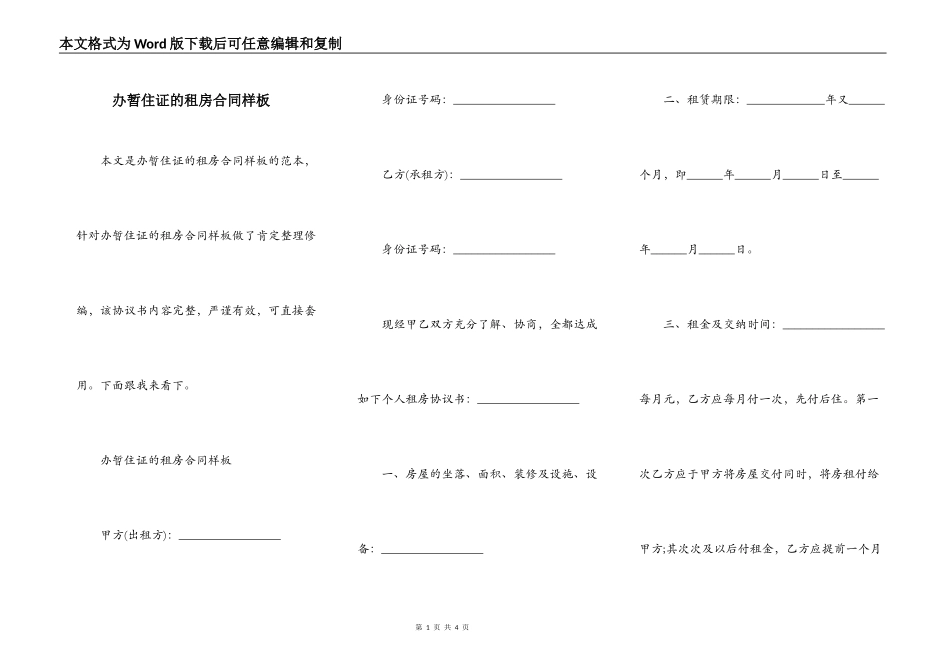 办暂住证的租房合同样板_第1页