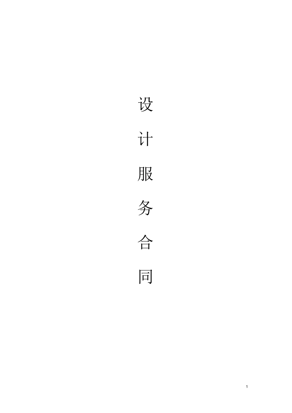 广告设计服务合同范本_第1页