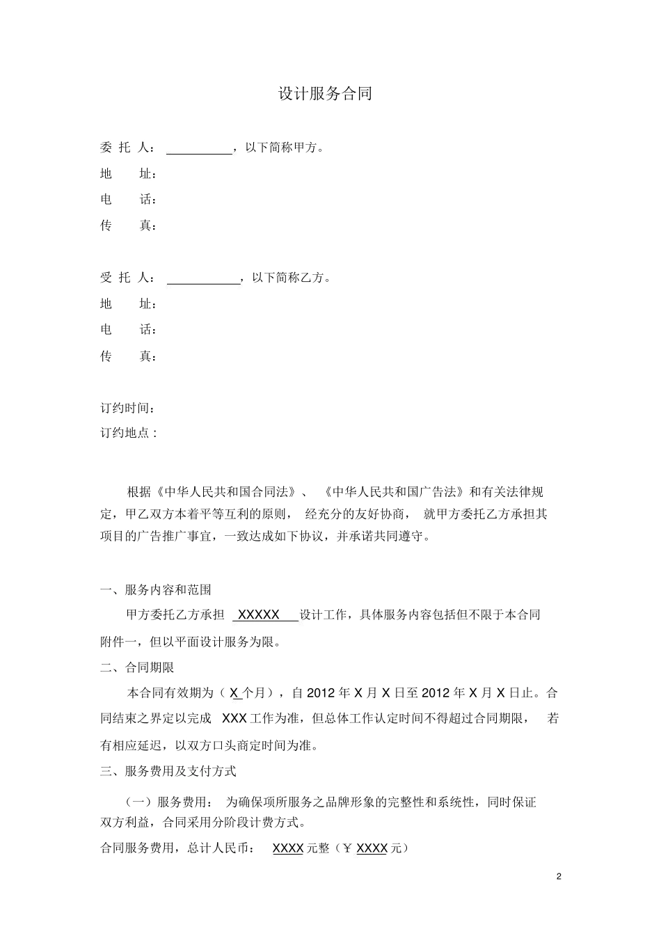广告设计服务合同范本_第2页