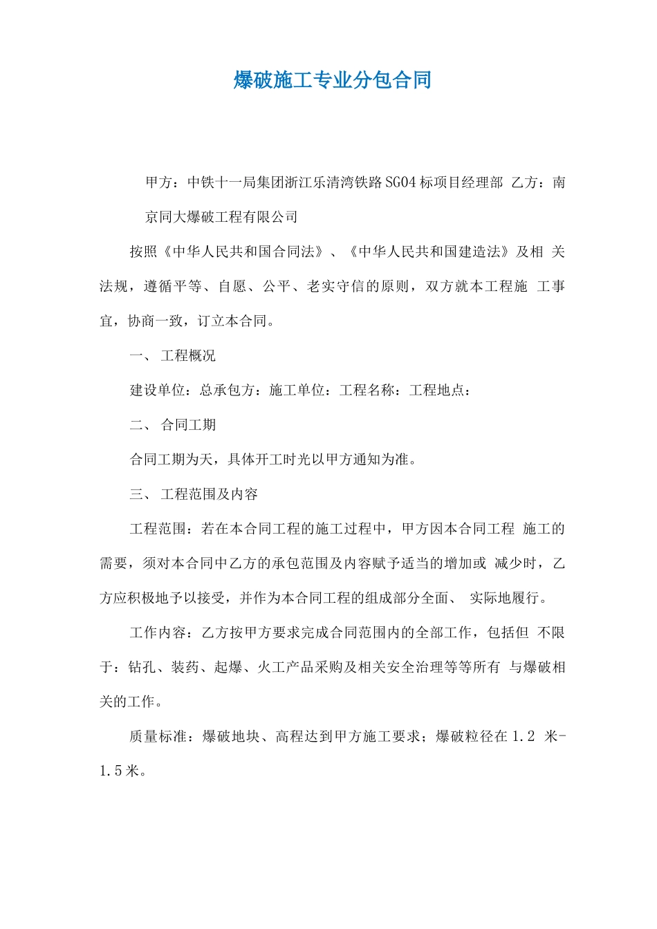 爆破施工专业分包合同_第1页