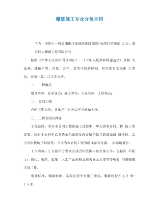 爆破施工专业分包合同