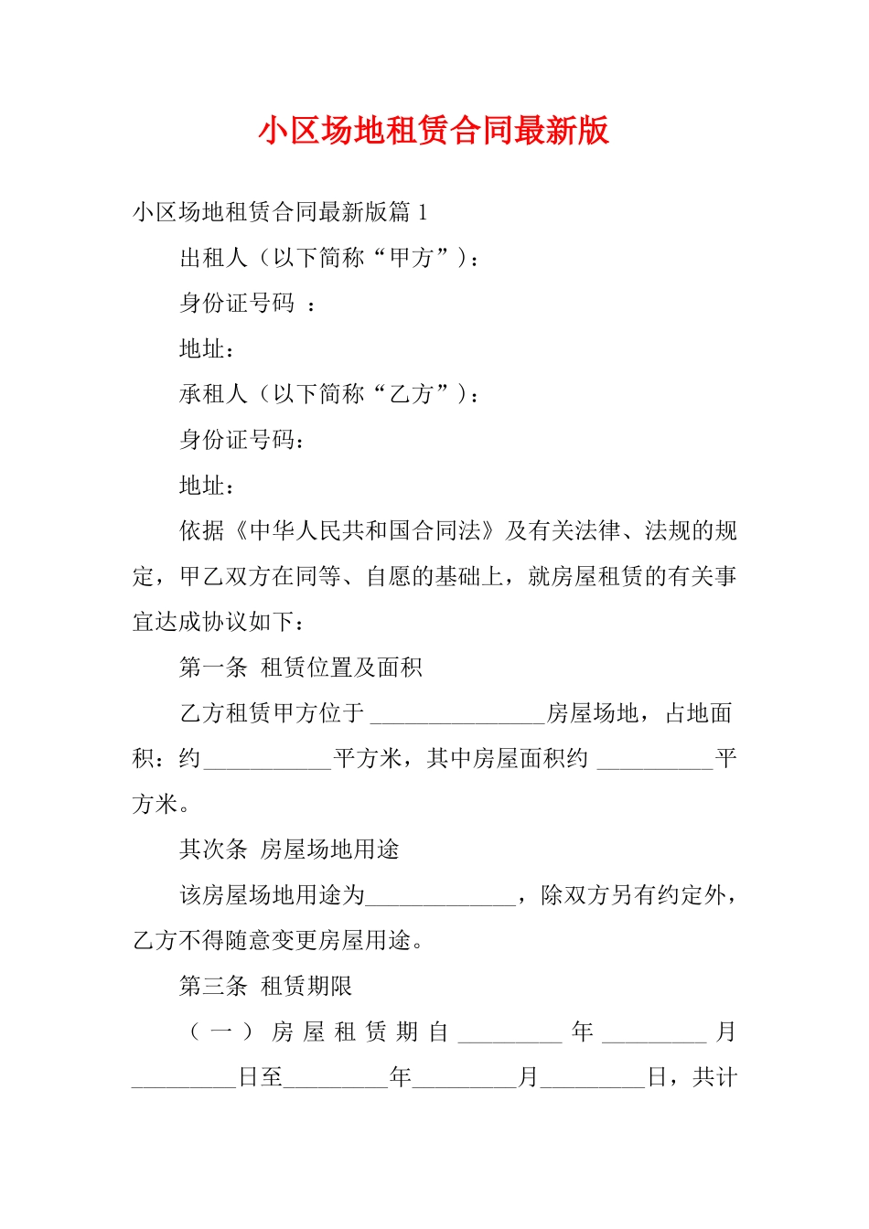 小区场地租赁合同最新版_第1页