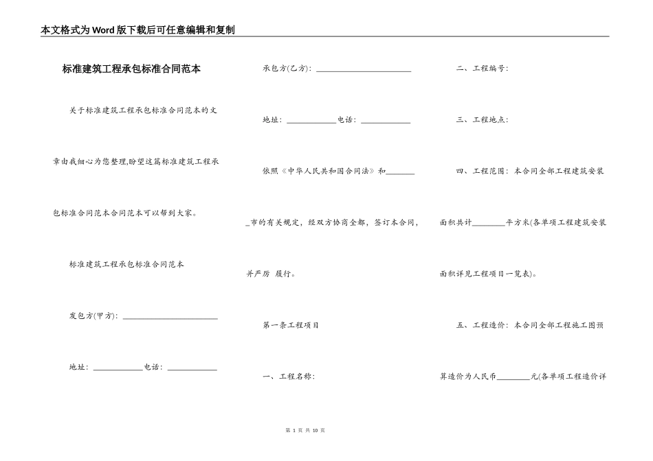 标准建筑工程承包标准合同范本_第1页