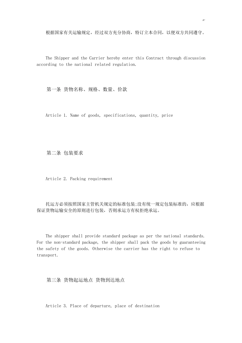 货物运输协议合同英文版_第2页