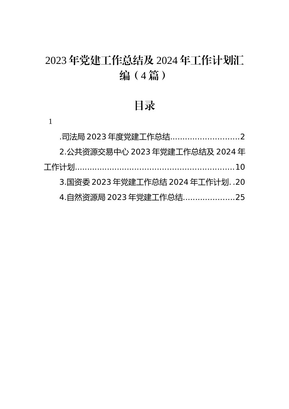 2023年党建工作总结及2024年工作计划汇编（4篇）_第1页