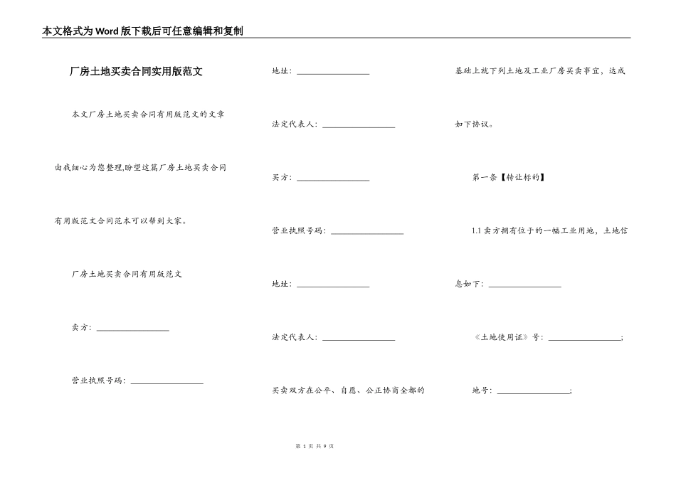 厂房土地买卖合同实用版范文_第1页