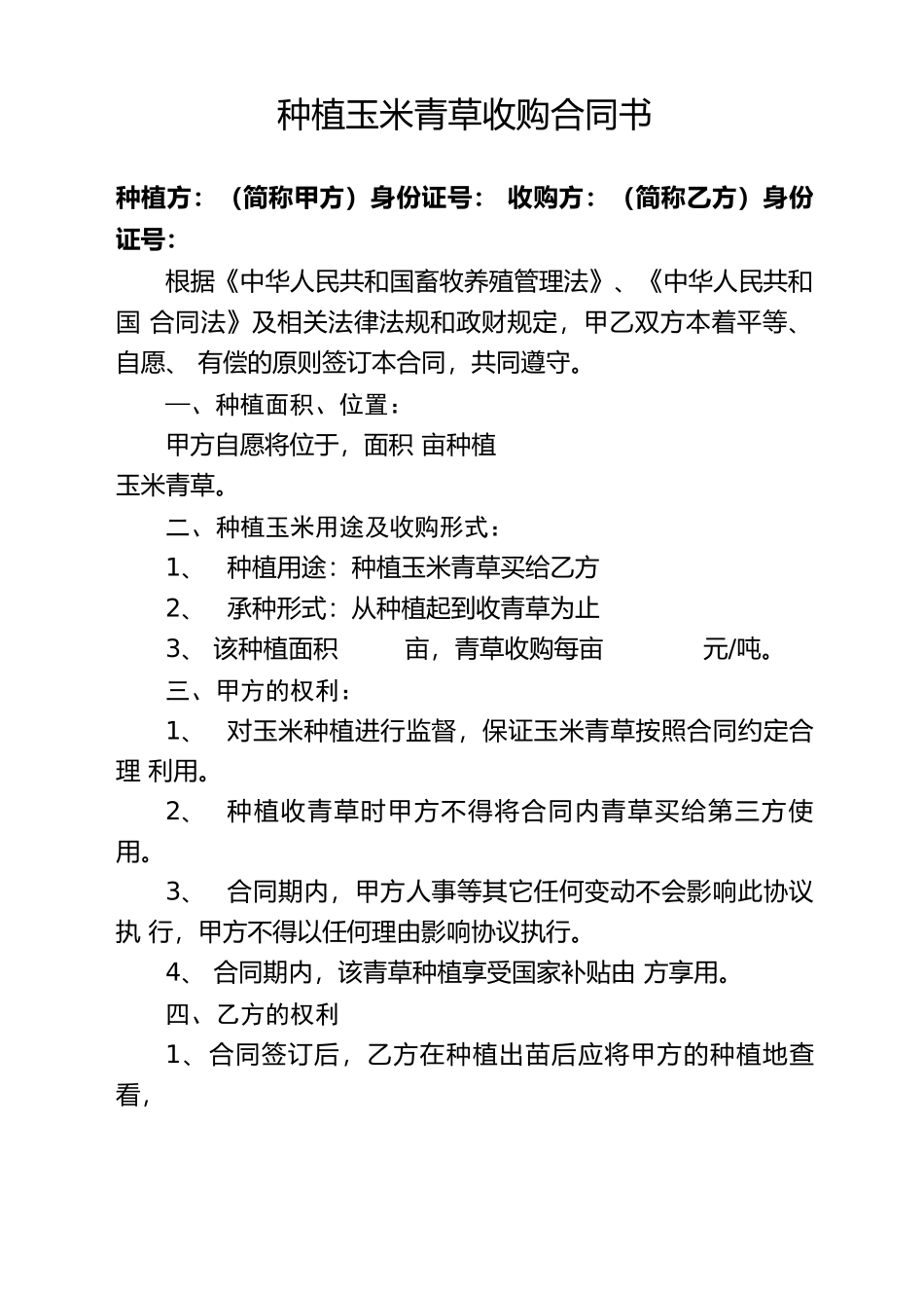 种植玉米青草收购合同书_第1页
