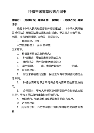 种植玉米青草收购合同书