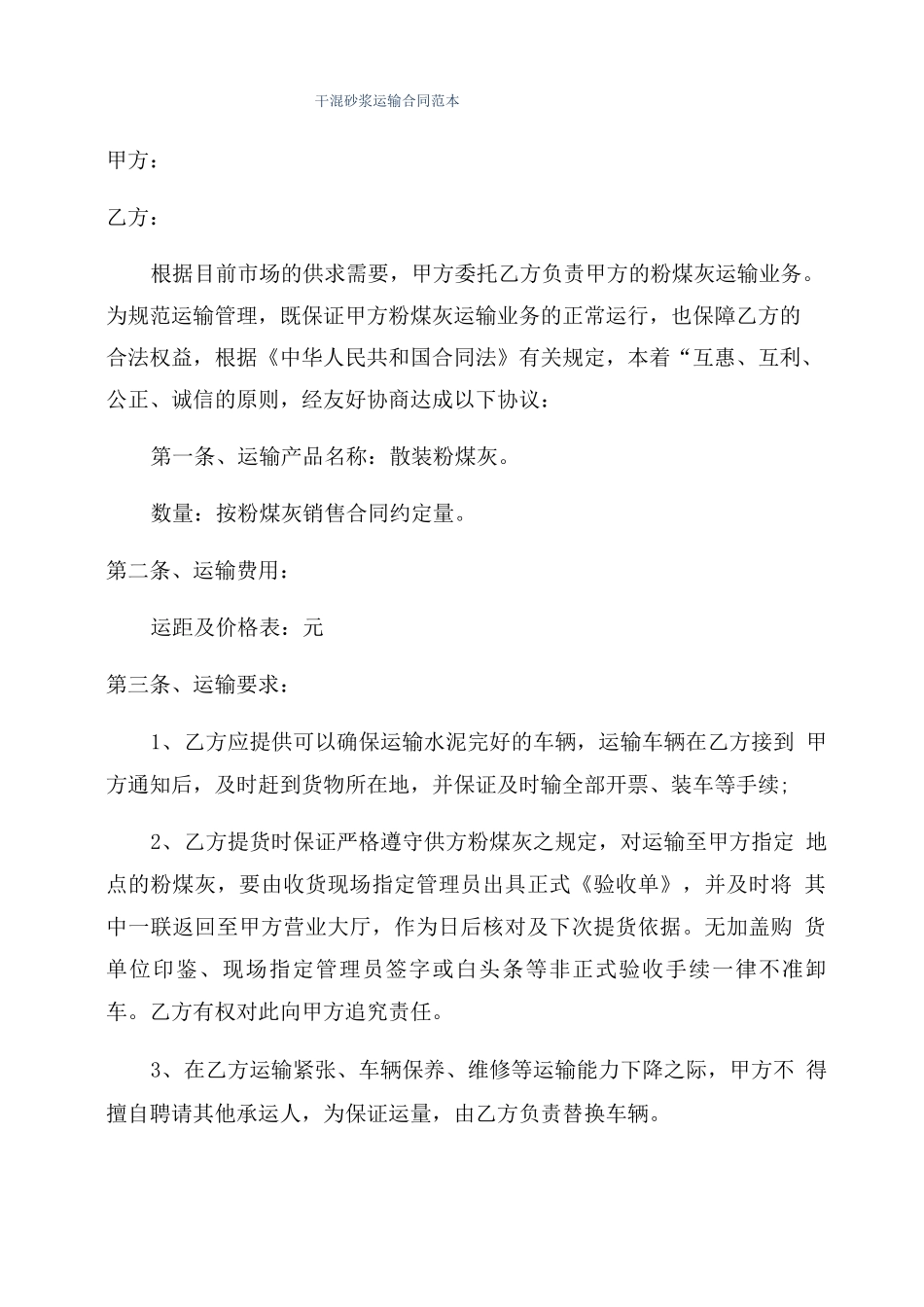 干混砂浆运输合同范本_第1页