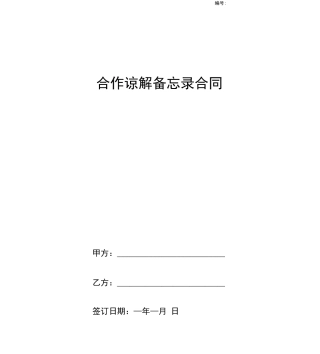 合作谅解备忘录合同协议书范本