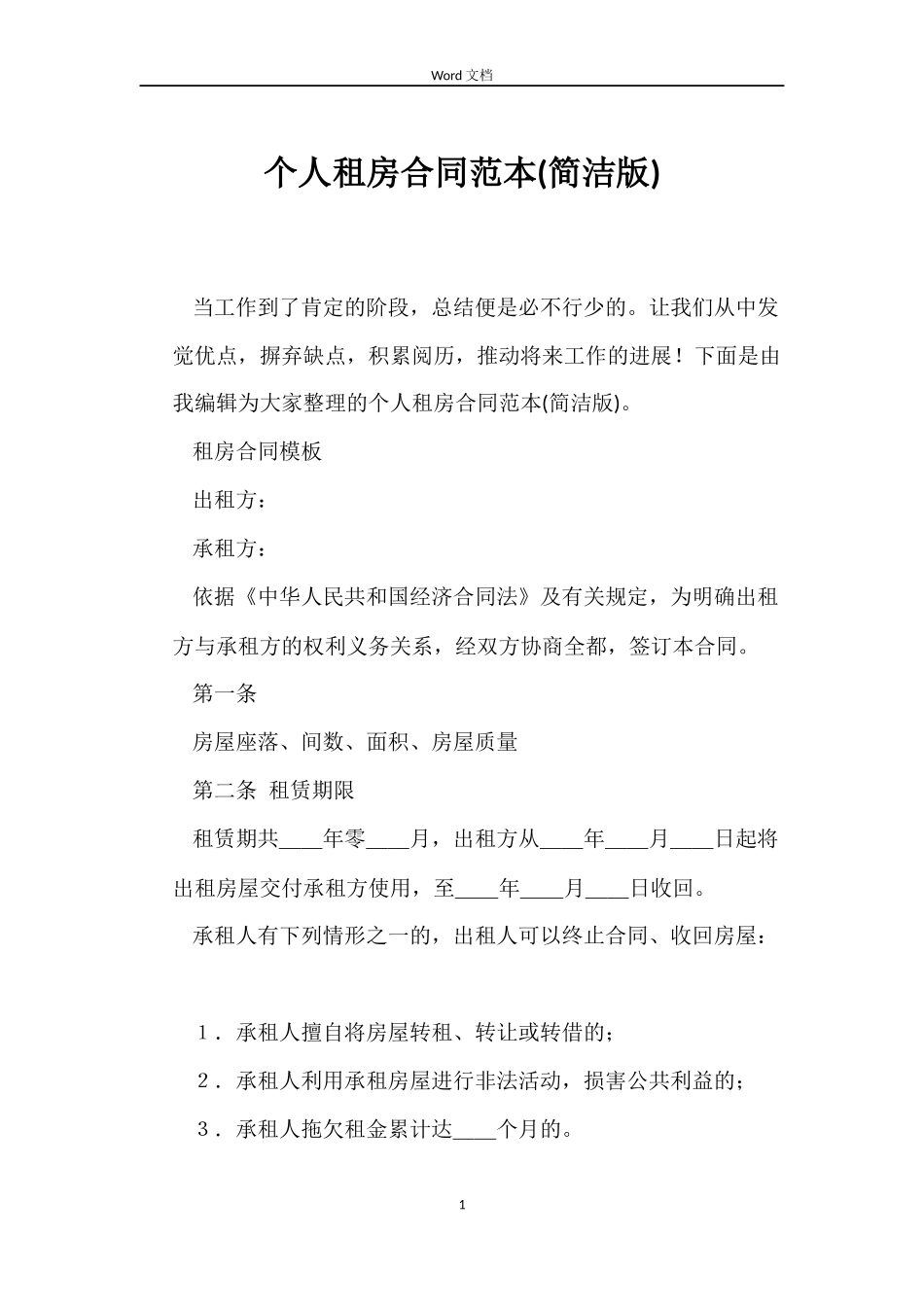 个人租房合同范本(简洁版)_第1页