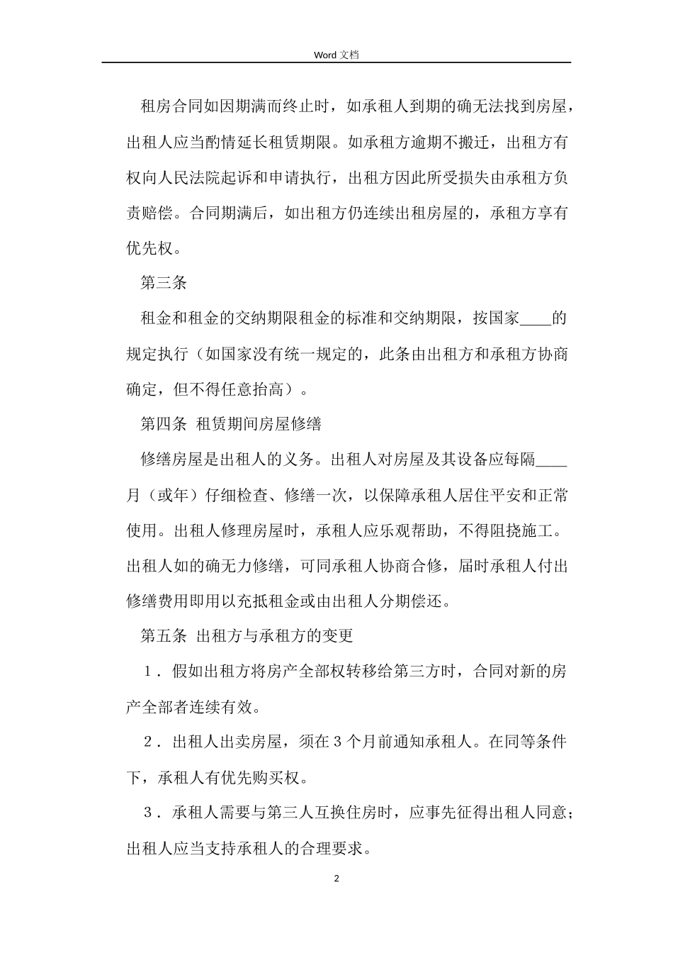 个人租房合同范本(简洁版)_第2页