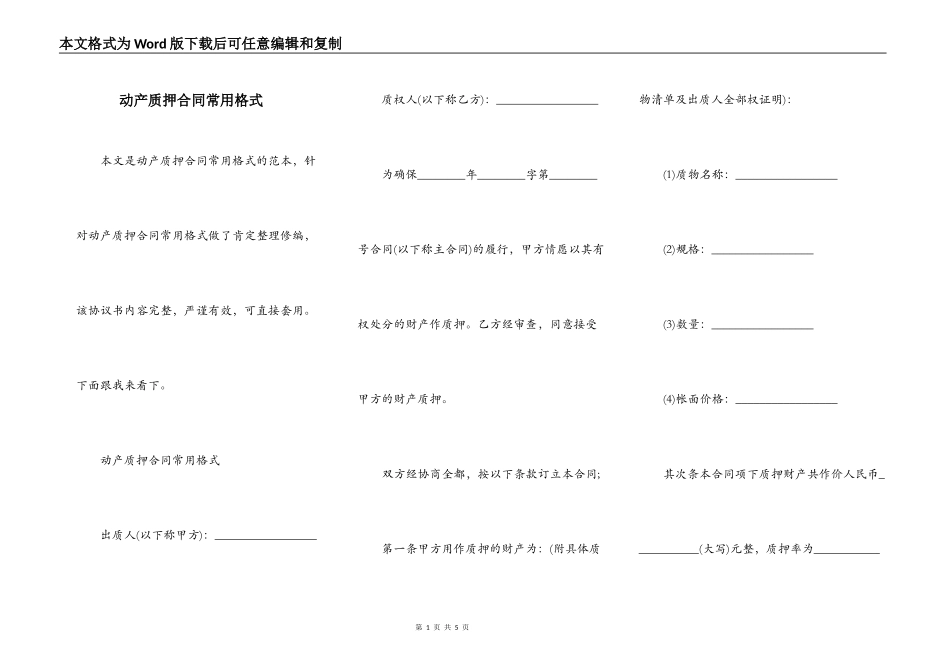 动产质押合同常用格式_第1页