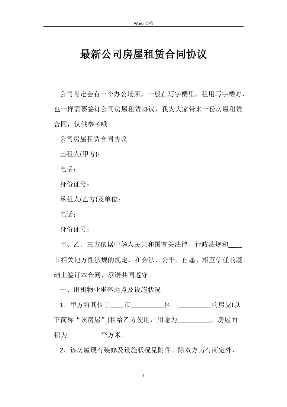 最新公司房屋租赁合同协议_第1页