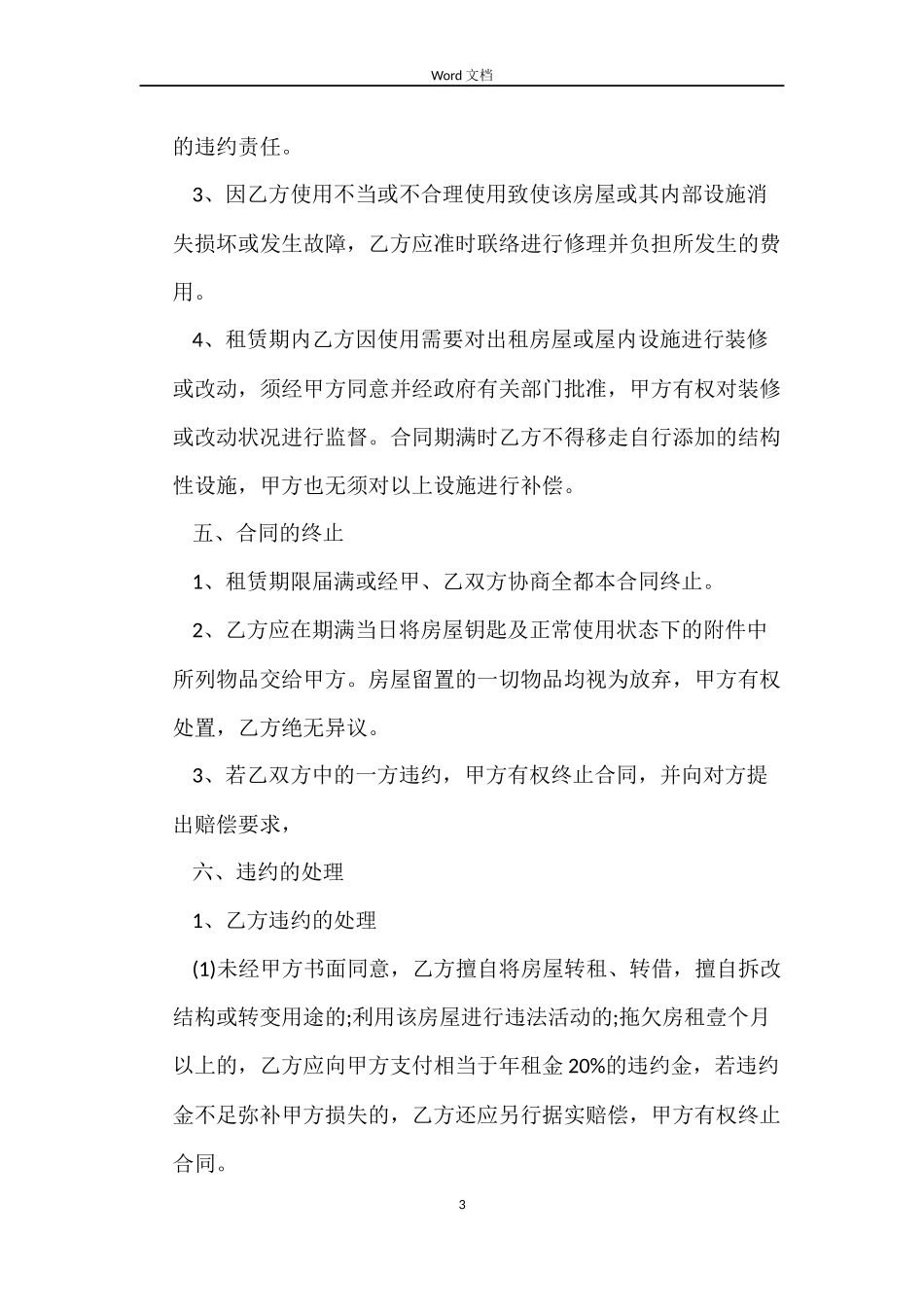 最新公司房屋租赁合同协议_第3页