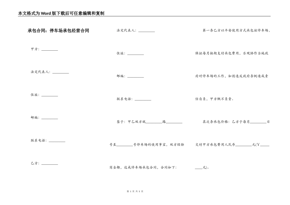 承包合同：停车场承包经营合同_第1页